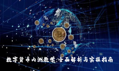 数字货币内测教学：全面解析与实操指南