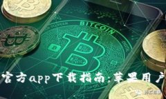 以太坊钱包官方app下载指南：苹果用户的完整步