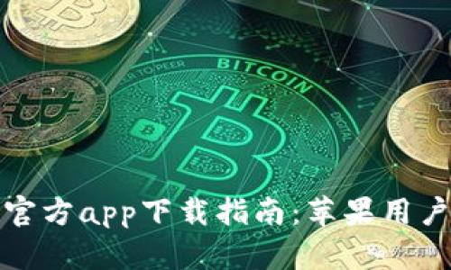 以太坊钱包官方app下载指南：苹果用户的完整步骤