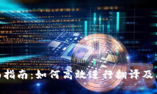 数字货币签约翻译的全面指南：如何高效进行翻译及其对加密货币行业的影响