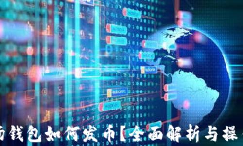 
TP波场钱包如何发币？全面解析与操作指南