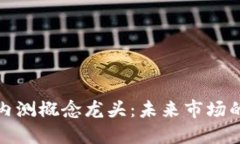 数字货币内测概念龙头：未来市场的中坚力量