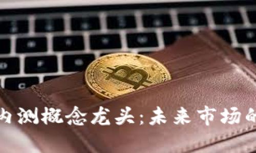 数字货币内测概念龙头：未来市场的中坚力量