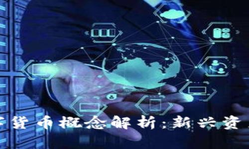 区块链投资数字货币概念解析：新兴资产的未来与机会