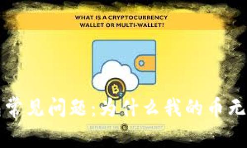  TP钱包常见问题：为什么我的币无法售出？