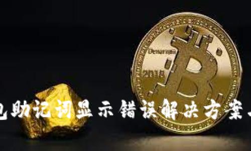 tp钱包助记词显示错误解决方案与指导