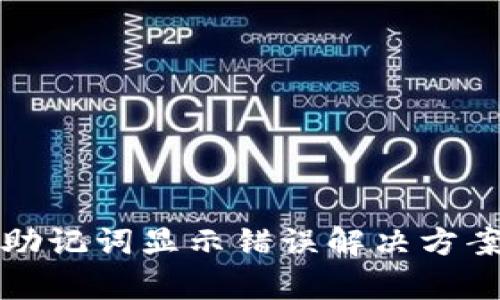 tp钱包助记词显示错误解决方案与指导