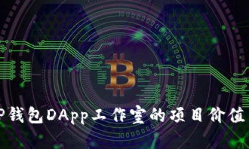 深入探讨TP钱包DApp工作室的项目价值与开发策略