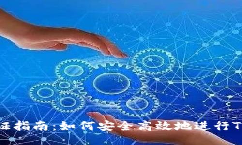 TP钱包验证指南：如何安全高效地进行TP钱包验证