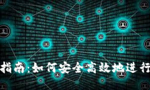 TP钱包验证指南：如何安全高效地进行TP钱包验证