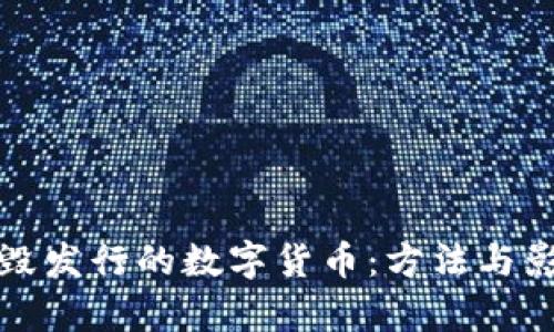 如何销毁发行的数字货币：方法与影响分析