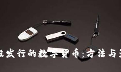 如何销毁发行的数字货币：方法与影响分析