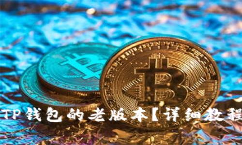如何下载苹果版TP钱包的老版本？详细教程与常见问题解析