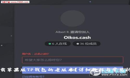 如何下载苹果版TP钱包的老版本？详细教程与常见问题解析