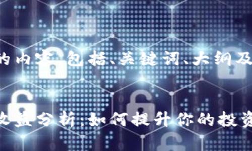 以下是您请求的内容，包括、关键词、大纲及详细问题介绍。

:
tp钱包资金池收益分析：如何提升你的投资回报