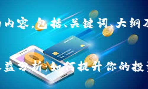 以下是您请求的内容，包括、关键词、大纲及详细问题介绍。

:
tp钱包资金池收益分析：如何提升你的投资回报