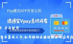 ### 与关键词数字货币集成工作：如何推动区块链