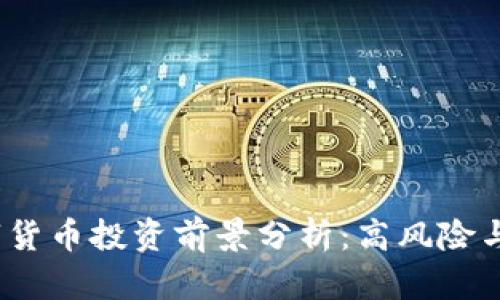 2023年数字货币投资前景分析：高风险与高回报并存