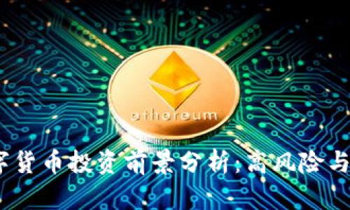 2023年数字货币投资前景分析：高风险与高回报并存