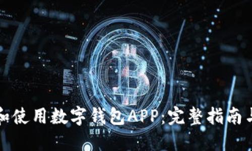 如何下载和使用数字钱包APP：完整指南与最佳实践