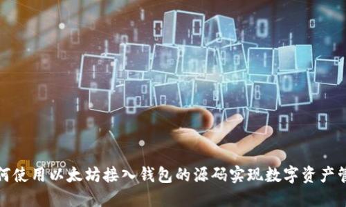 如何使用以太坊接入钱包的源码实现数字资产管理