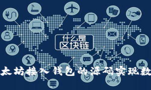如何使用以太坊接入钱包的源码实现数字资产管理
