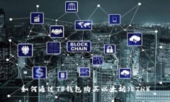 如何通过TP钱包购买以太坊（ETH）