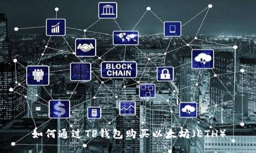 如何通过TP钱包购买以太坊（ETH）