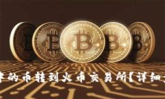 如何将TP钱包中的币转到火币交易所？详细步骤与
