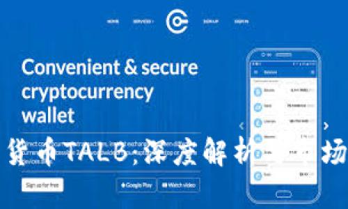 数字货币TALB：深度解析与市场前景
