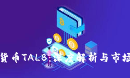 数字货币TALB：深度解析与市场前景