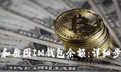 如何查看和截图IM钱包余额：详细步骤与指南