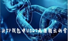 如何解决TP钱包中USDT无法转出的常见问题
