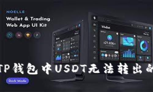 如何解决TP钱包中USDT无法转出的常见问题