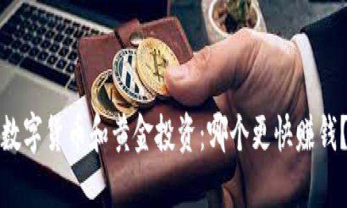 数字货币和黄金投资：哪个更快赚钱？