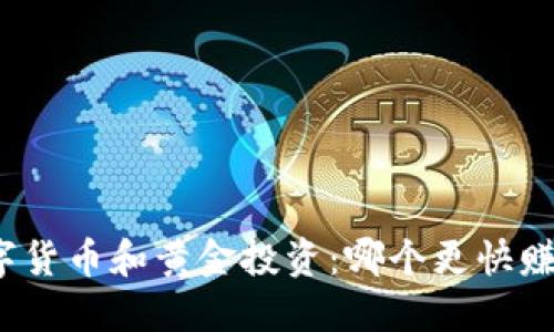 数字货币和黄金投资：哪个更快赚钱？