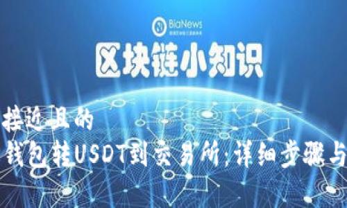 思考一个接近且的
如何从TP钱包转USDT到交易所：详细步骤与注意事项