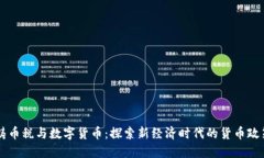 铸币税与数字货币：探索新经济时代的货币政策