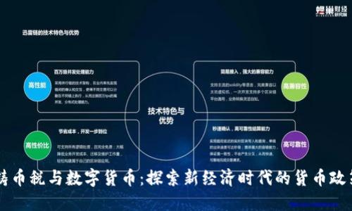 铸币税与数字货币：探索新经济时代的货币政策