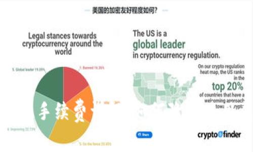 tP钱包手续费详解：如何降低使用成本
