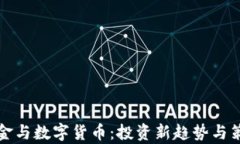 对冲基金与数字货币：投资新趋势与策略分析