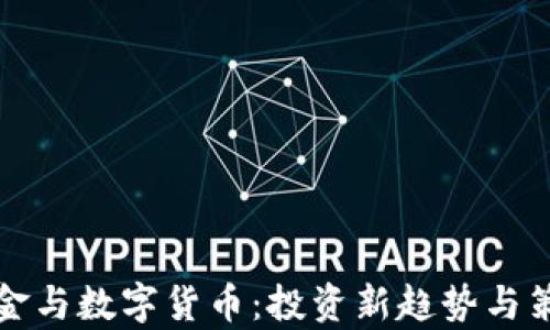 
对冲基金与数字货币：投资新趋势与策略分析