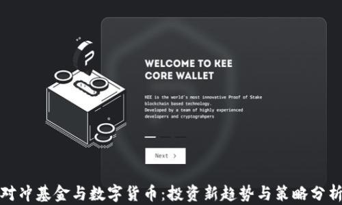 
对冲基金与数字货币：投资新趋势与策略分析