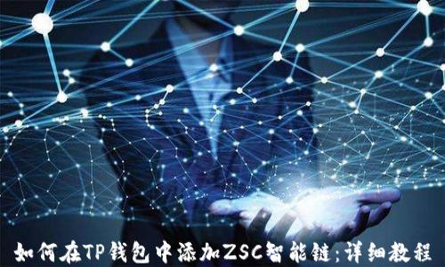 
如何在TP钱包中添加ZSC智能链：详细教程