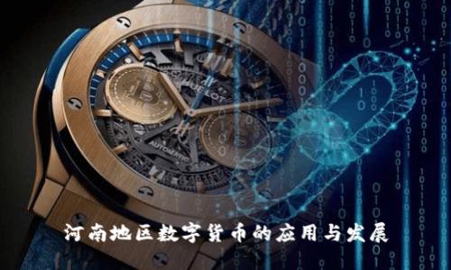 河南地区数字货币的应用与发展