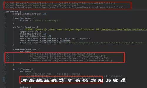 河南地区数字货币的应用与发展
