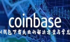 br以太坊MM钱包下载失败的解决方案与常见问题解