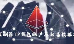 如何删除TP钱包账户及相关数据指南