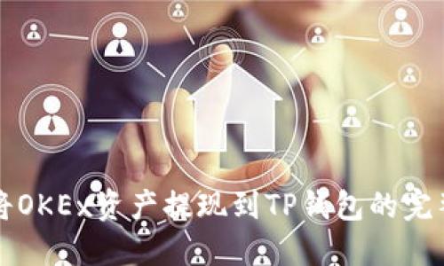 如何将OKEx资产提现到TP钱包的完整指南