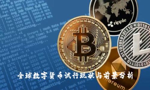 全球数字货币试行现状与前景分析